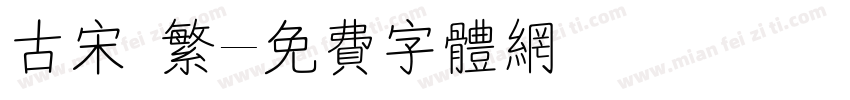 古宋 繁字体转换